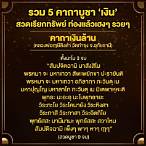 คาถาเล่นการพนัน สั้นๆ
